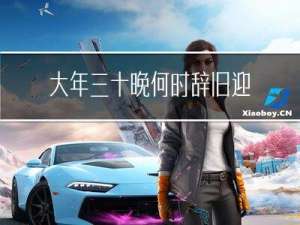 大年三十晚何时辞旧迎新