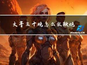 大年三十晚怎么放鞭炮