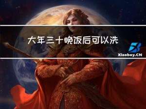大年三十晚饭后可以洗碗吗