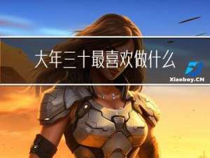 大年三十最喜欢做什么作文