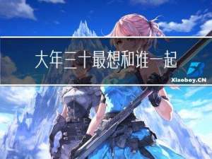 大年三十最想和谁一起