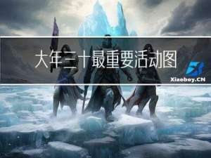 大年三十最重要活动图片