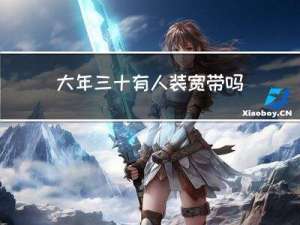 大年三十有人装宽带吗吗