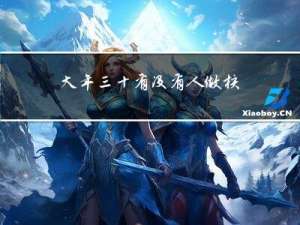 大年三十有没有人做核酸