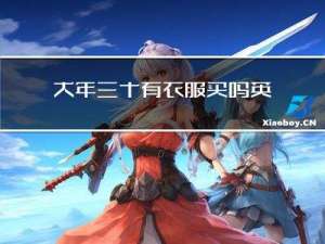 大年三十有衣服买吗英文