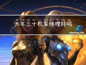 大年三十机车修理好吗