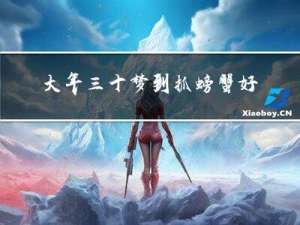 大年三十梦到抓螃蟹好不好