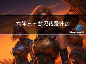 大年三十梦见钱是什么意思