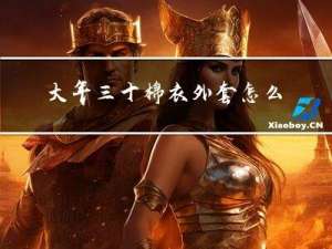 大年三十棉衣外套怎么叠