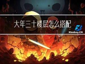 大年三十楼层怎么搭配