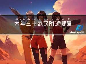 大年三十武汉附近哪里好玩