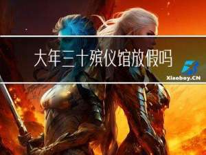 大年三十殡仪馆放假吗新乡