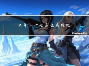 大年三十母亲生病住院好吗