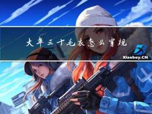 大年三十毛衣怎么穿视频