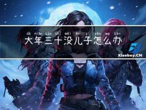 大年三十没儿子怎么办