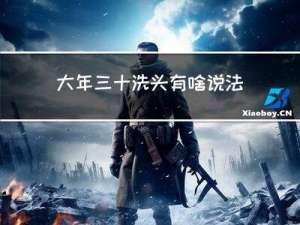 大年三十洗头有啥说法吗