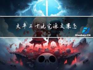 大年三十洗完澡文案怎么写