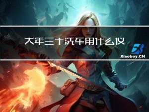 大年三十洗车用什么仪器