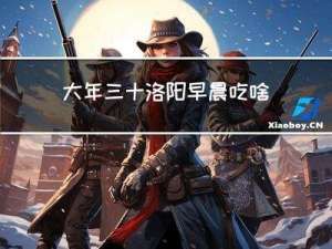 大年三十洛阳早晨吃啥早餐