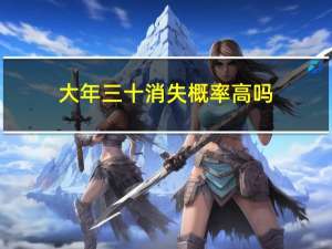 大年三十消失概率高吗