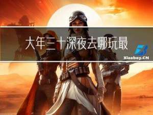 大年三十深夜去哪玩最好