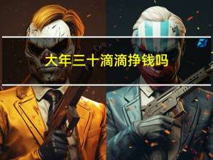 大年三十滴滴挣钱吗