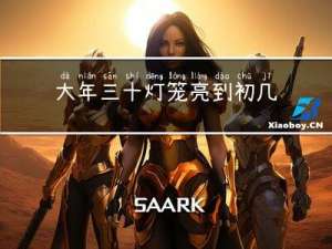 大年三十灯笼亮到初几结束