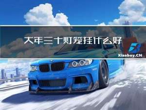 大年三十灯笼挂什么好看