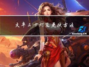 大年三十灯笼更换方法图片