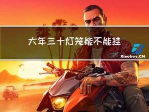 大年三十灯笼能不能挂床头