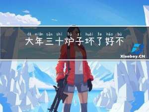 大年三十炉子坏了好不好