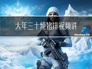 大年三十炖猪排视频讲解