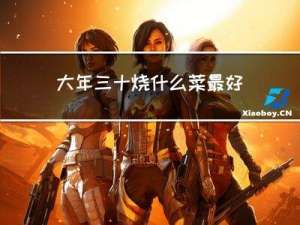 大年三十烧什么菜最好吃