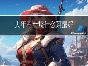 大年三十烧什么菜最好看