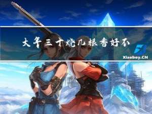 大年三十烧几根香好不好