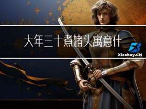 大年三十煮猪头寓意什么