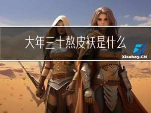 大年三十熬皮袄是什么意思