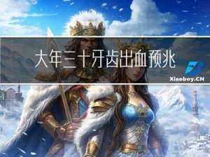 大年三十牙齿出血预兆什么