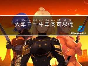大年三十牛羊肉可以吃吗