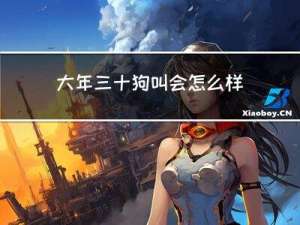 大年三十狗叫会怎么样呢