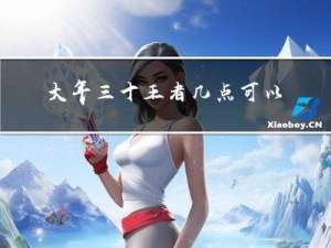 大年三十王者几点可以玩