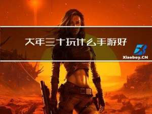 大年三十玩什么手游好玩