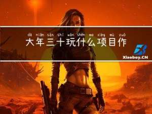 大年三十玩什么项目作文