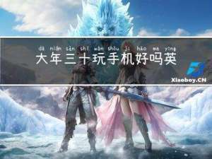 大年三十玩手机好吗英语