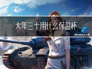大年三十用什么保温杯喝水