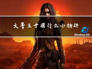 大年三十用什么小物件装饰