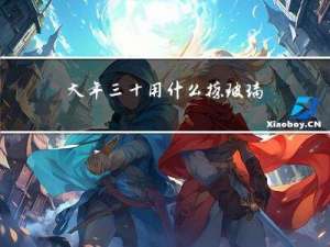 大年三十用什么擦玻璃窗