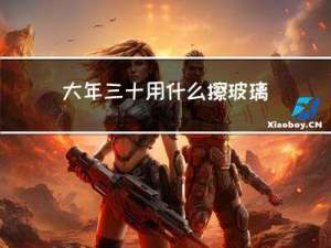 大年三十用什么擦玻璃