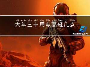 大年三十用电高峰几点下班