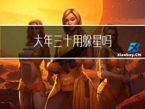 大年三十用躲星吗